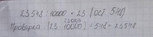 Выполни проверку для данного примера. 23 548 : 1 000 = 23 (ост. 548)