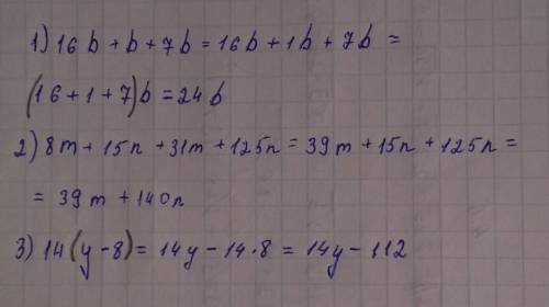 1. Упростите выраження, нспользуя свойства арифметических действий: а) 16b +b+7b =б) 8m + 15n +31 m+