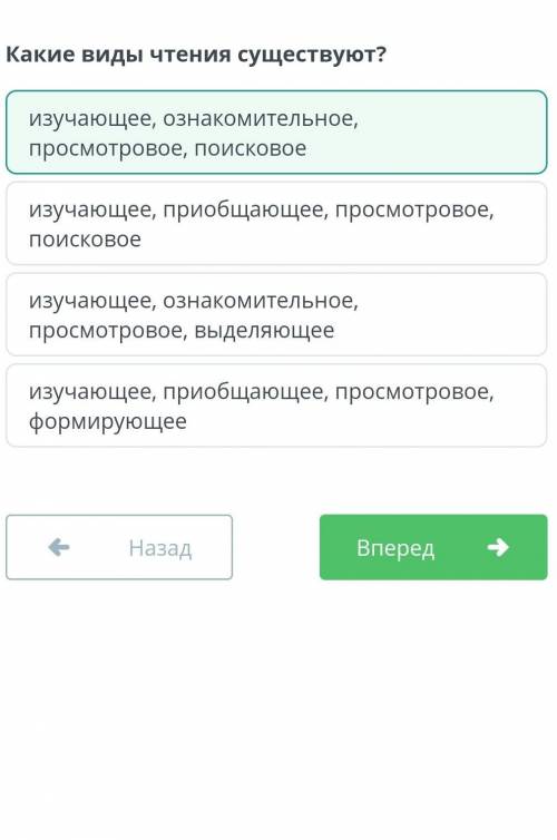 Какие виды чтения существуют? изучающее, ознакомительное, просмотровое, выделяющее изучающее, приобщ