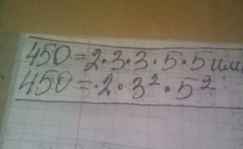 Запишите произведение одинаковых множителей в разложении числа 450 в виде степени.