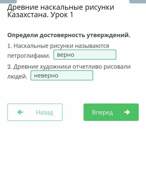 Определи достоверность утверждений. 1. Наскальные рисунки называются петроглифами. неверно2. Древние