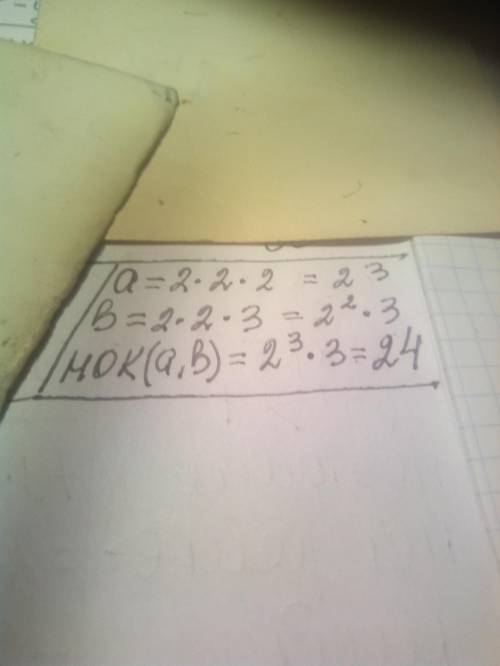 Даны разложения чисел a и b на простые множители. Найди наименьшее общее кратное чисел a = 2 ∙ 2 ∙ 2