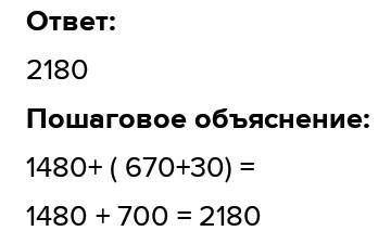 Вычисли рациональным (1 480 + 670) + 30ан++ НазадПроверить​