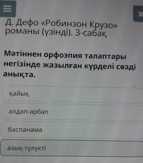 Мәтіннен орфоэпия талаптары негізінде жазылған күрделі сөзді анықта. азық-түлүктібаспанамаалдап-арба