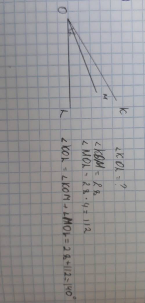 вас Начертите угол KOL; b) внутри угла проведите луч ОM; c) найдите величину угла KOL, если KOM=28