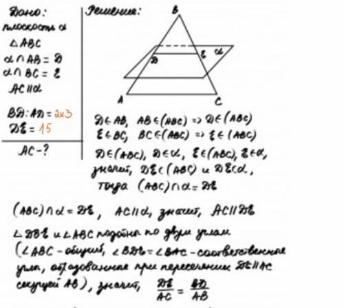 Плоскость а пересекает стороны АВ и ВС треугольника АВС в точках D и E соответственно, причем АС пар