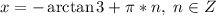 x=-\arctan3+\pi*n,\,\, n\in Z