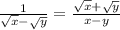 \frac{1}{\sqrt{x} -\sqrt{y} } =\frac{\sqrt{x} +\sqrt{y} }{x-y}