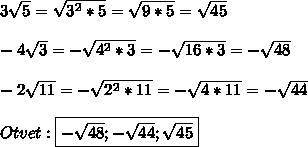 Представьте числа в виде √а и распотложите их в порядке возрастания:3√5;-4√3;-2√11​