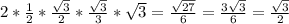 2*\frac{1}{2} *\frac{\sqrt{3} }{2} *\frac{\sqrt{3} }{3} *\sqrt{3}=\frac{\sqrt{27} }{6} =\frac{3\sqrt{3} }{6} =\frac{\sqrt{3} }{2}
