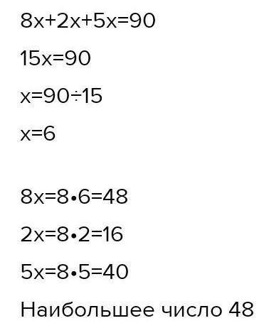 Разделите число 90 в отношении 8 : 2. Запишите наибольшее из чисел.​