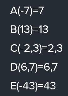 А (-7); B (13); C (-2,3); D (6,7); E (-43) Напишите модуль координат каждой из точек.