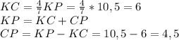 KC=\frac{4}{7} KP=\frac{4}{7} *10,5=6\\KP=KC+CP\\CP=KP-KC=10,5-6=4,5