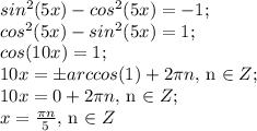 sin^2(5x)-cos^2(5x)=-1;\\cos^2(5x)-sin^2(5x)=1;\\cos(10x)=1;\\10x=\pm arccos(1)+2\pi n, $ n \in Z;\\10x=0+2\pi n, $ n \in Z;\\x=\frac{\pi n}{5}, $ n \in Z