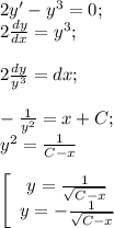 2y'-y^3=0;\\2\frac{dy}{dx} =y^3;\\\\2\frac{dy}{y^3}=dx;\\\\-\frac{1}{y^2} =x+C;\\y^2=\frac{1}{{C-x} } \\\\\left[\begin{array}{ccc}y=\frac{1}{\sqrt{C-x}} \\y=-\frac{1}{\sqrt{C-x}} \\\end{array}