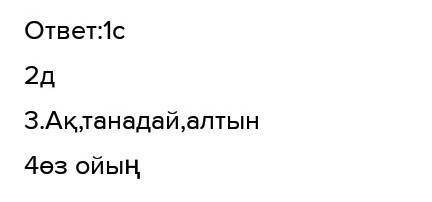 1. Әмеңгерлік салт кездесетін жырды табыңыз. [1] А) «Айман-Шолпан» жырыВ) «Ер Тарғын» жырыС) «Қыз Жі