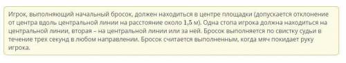 Вставь пропущенное слово. Игрок, выполняющий начальный бросок, должен находиться ... .