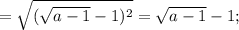 =\sqrt{(\sqrt{a-1}-1)^{2}}=\sqrt{a-1}-1;