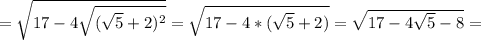 =\sqrt{17-4\sqrt{(\sqrt{5}+2)^{2}}}=\sqrt{17-4*(\sqrt{5}+2)}=\sqrt{17-4\sqrt{5}-8}=