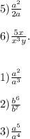 5) \frac{a {}^{2} }{2a } \\ \\ 6) \frac{5x}{x {}^{3}y }. \\ \\ \\ 1) \frac{a {}^{2} }{a {}^{3} } \\ \\ 2) \frac{b {}^{6} }{b {}^{7} } \\ \\ 3) \frac{a {}^{5} }{a {}^{4} }