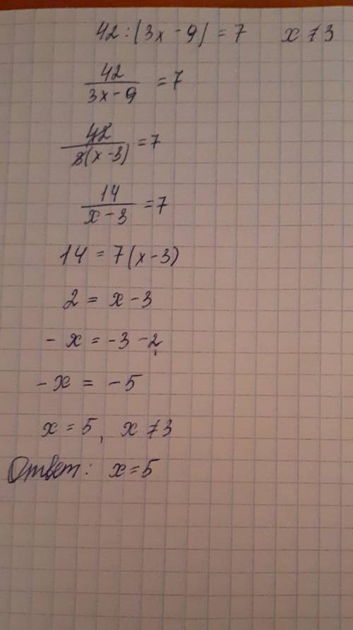 Решить уравнение 42:(3x- 9) = 7 решите