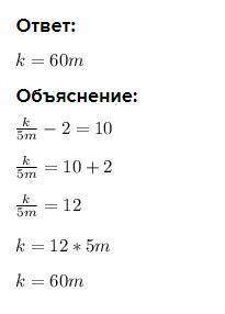 K Дано выражение 5т. Вырази k. 2 = 10. Выбери правильный ответ: Ok = 25т. Ok = 60т. Ok = 2,4т Одруго