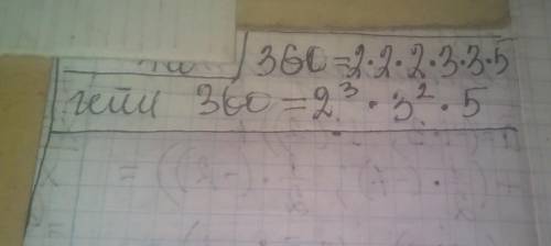 B) Запишите произведение одинаковых множителей в разложении числа. 360 в видестепени.​