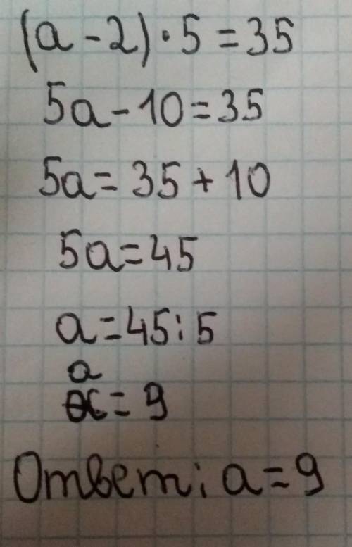 (a-2)•5=35 решите уравнение