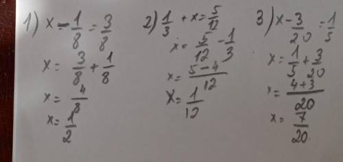 Найди неизвестное число x 1)x-1/8=3/82)1/3+x=5/123)x-3/20=1/54)x-3/7=4/215)4/5-x=1/66)5/8-x=1/3​