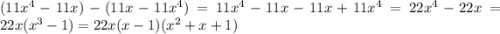 (11 {x}^{4} - 11x) - (11x - 11 {x}^{4} ) = 11 {x}^{4} - 11x - 11x + 11 {x}^{4} = 22 {x}^{4} - 22x = 22x( {x}^{3} - 1) = 22x(x - 1)( {x}^{2} + x + 1)