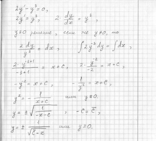 Найти общее решение дифференциального уравнения 2у`-у^3=0