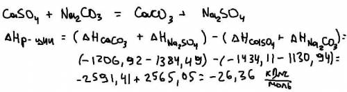 знаю вы можете Рассчитать стандартную теплоту реакции, CaSO4 + Na2CO3 = CaCO3 + Na2SO4