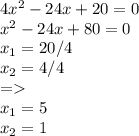 4x^{2} -24x+20=0\\x^{2} -24x+80=0\\x_{1}=20/4\\x_{2} = 4/4\\=\\x_{1} =5\\x_{2} =1
