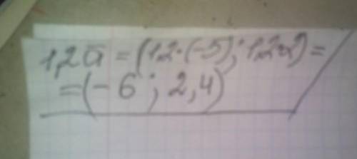 Дан вектор a→{−5;2}.Найдите координаты вектора 1,2a→​