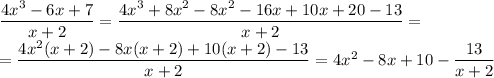 \dfrac{4x^3-6x+7}{x+2}=\dfrac{4x^3+8x^2-8x^2-16x+10x+20-13}{x+2}=\\=\dfrac{4x^2(x+2)-8x(x+2)+10(x+2)-13}{x+2}=4x^2-8x+10-\dfrac{13}{x+2}