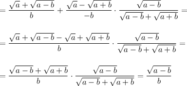 =\dfrac{\sqrt{a}+\sqrt{a-b}}{b}+\dfrac{\sqrt{a}-\sqrt{a+b}}{-b}\cdot \dfrac{\sqrt{a-b}}{\sqrt{a-b}+\sqrt{a+b}}=\\\\\\=\dfrac{\sqrt{a}+\sqrt{a-b}-\sqrt{a}+\sqrt{a+b}}{b}\cdot \dfrac{\sqrt{a-b}}{\sqrt{a-b}+\sqrt{a+b}}=\\\\\\=\dfrac{\sqrt{a-b}+\sqrt{a+b}}{b}\cdot \dfrac{\sqrt{a-b}}{\sqrt{a-b}+\sqrt{a+b}}=\dfrac{\sqrt{a-b}}{b}