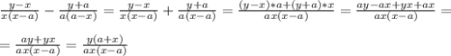 \frac{y-x}{x(x-a)}-\frac{y+a}{a(a-x)} =\frac{y-x}{x(x-a)}+\frac{y+a}{a(x-a)}=\frac{(y-x)*a+(y+a)*x}{ax(x-a)}=\frac{ay-ax+yx+ax}{ax(x-a)}=\\\\=\frac{ay+yx}{ax(x-a)}=\frac{y(a+x)}{ax(x-a)}