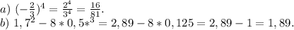 a)\ (-\frac{2}{3})^4=\frac{2^4}{3^4}=\frac{16}{81} .\\ b)\ 1,7^2-8*0,5*^3=2,89-8*0,125=2,89-1=1,89.\\
