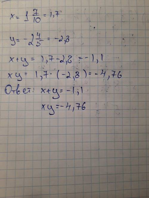 Какие значения принимает сумма x+y и произведение xy при следующих значениях переменных: x= 1 7/10 y
