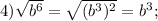 4) \sqrt{b^{6}}=\sqrt{(b^{3})^{2}}=b^{3};