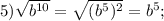 5) \sqrt{b^{10}}=\sqrt{(b^{5})^{2}}=b^{5};