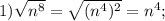 1) \sqrt{n^{8}}=\sqrt{(n^{4})^{2}}=n^{4};