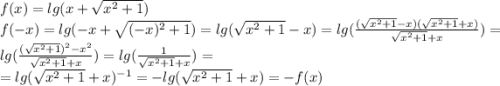 f(x) = lg(x+\sqrt{x^2+1})\\f(-x) = lg(-x + \sqrt{(-x)^2+1}) = lg(\sqrt{x^2+1} - x) = lg(\frac{(\sqrt{x^2+1}-x)(\sqrt{x^2+1}+x)}{\sqrt{x^2+1}+x}) = lg(\frac{(\sqrt{x^2+1})^2-x^2}{\sqrt{x^2+1}+x}) = lg(\frac{1}{\sqrt{x^2+1}+x}) =\\= lg(\sqrt{x^2+1}+x)^{-1} = -lg(\sqrt{x^2+1}+x) = -f(x)