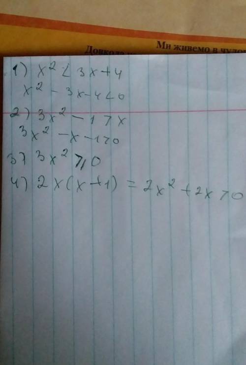 Сведите следующие неравенства к квадратным: 1) x2<3x+4 2) 3x2-1>x решайте эти примеры