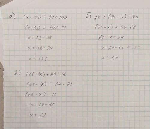 Розв яжи рівняння а) (х-93)+71=109 б) 66+(91-х)=90 в) (48-х)+73=92