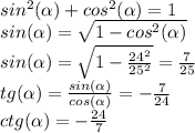 sin^2(\alpha )+cos^2(\alpha)=1\\sin(\alpha)=\sqrt{1-cos^2(\alpha)}\\ sin(\alpha)=\sqrt{1-\frac{24^2}{25^2} }=\frac{7}{25} \\ tg(\alpha)=\frac{sin(\alpha)}{cos(\alpha)} =-\frac{7}{24}\\ ctg(\alpha)=-\frac{24}{7}