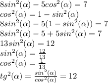 8sin^2(\alpha )-5cos^2(\alpha)=7\\cos^2(\alpha)=1-sin^2(\alpha)\\8sin^2(\alpha)-5(1-sin^2(\alpha))=7\\8sin^2(\alpha)-5+5sin^2(\alpha)=7\\13sin^2(\alpha)=12\\sin^2(\alpha)=\frac{12}{13}\\ cos^2(\alpha)=\frac{1}{13}\\ tg^2(\alpha)=\frac{sin^2(\alpha)}{cos^2(\alpha)}=12