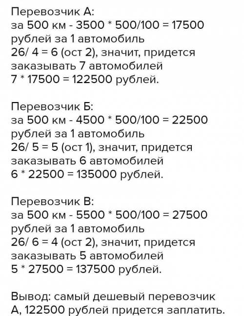 Для транспортировки 26 Т груза на 500 км можно воспользоваться услугами одной из трёх фирм перевозчи