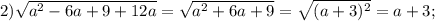 2) \sqrt{a^{2}-6a+9+12a}=\sqrt{a^{2}+6a+9}=\sqrt{(a+3)^{2}}=a+3;