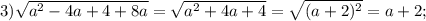 3) \sqrt{a^{2}-4a+4+8a}=\sqrt{a^{2}+4a+4}=\sqrt{(a+2)^{2}}=a+2;